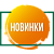 Новинки